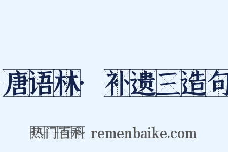 唐语林·补遗三造句是什么意思的图片